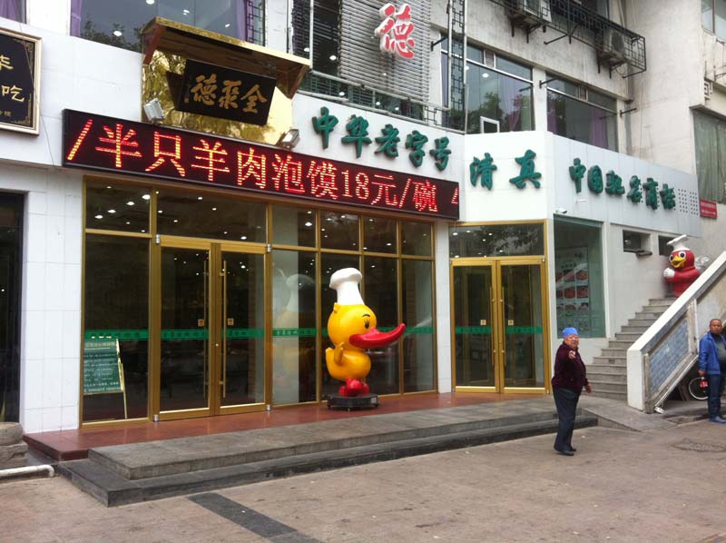 银川全聚德酒店